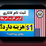 آیا می‌دانید چگونه می‌توانید ثبت نام لاتاری ۲۰۲۶ را انجام دهید و شانس مهاجرت به آمریکا را افزایش دهید؟