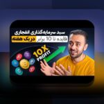 برداشت از وان ایکس بت چقدر طول می‌کشد؟ راهنمای کامل برای کاربران ایرانی سایت شرط بندی