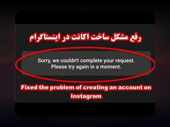 چرا ثبت نام اینستا ارور میده؟ راهنمای جامع حل مشکلات ثبت نام در اینستاگرام
