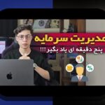 اصول مدیریت سرمایه پرنوسان برای خانوادههای ایرانی: راهنمای ساده و قابل فهم