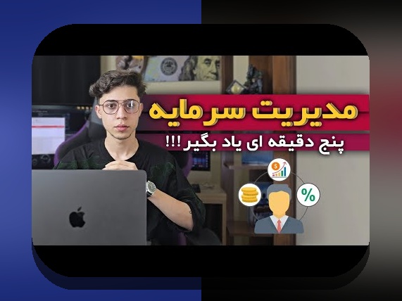 اصول مدیریت سرمایه پرنوسان برای خانوادههای ایرانی: راهنمای ساده و قابل فهم