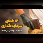 اشتباهات رایج سرمایه‌گذاری در بازار بورس ایران: راهنمایی ابتدایی برای جلوگیری از خطاهای مالی