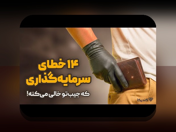 اشتباهات رایج سرمایهگذاری در بازار بورس ایران: راهنمایی ابتدایی برای جلوگیری از خطاهای مالی